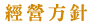 專業真空成型製造廠|經營方針|通琦企業 專業真空成型製造廠|經營方針|通琦企業