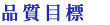專業真空成型製造廠|品質目標|通琦企業 專業真空成型製造廠|品質目標|通琦企業